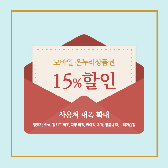9월 한달간 15%할인 받고 노래 연습장, 한의원, 치과, 동물병원 가는 방법
