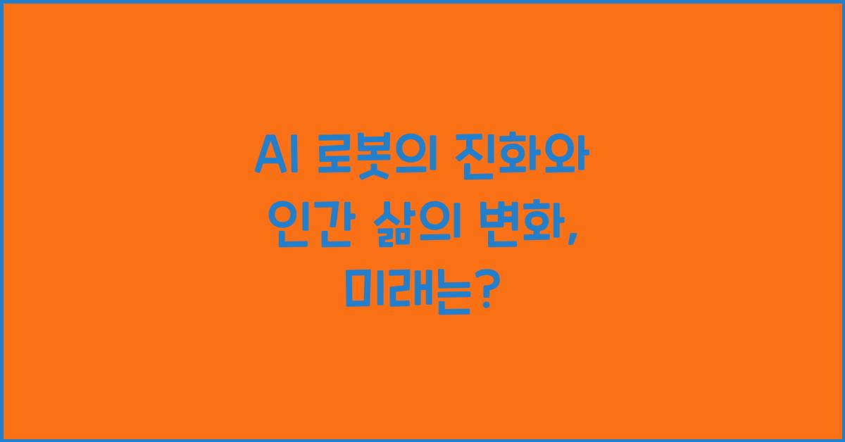 AI 로봇의 진화와 인간 삶의 변화