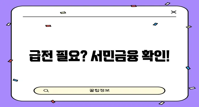 소액생계비대출 서민금융진흥원의 지원 금액과 조건 꼭 확인하세요