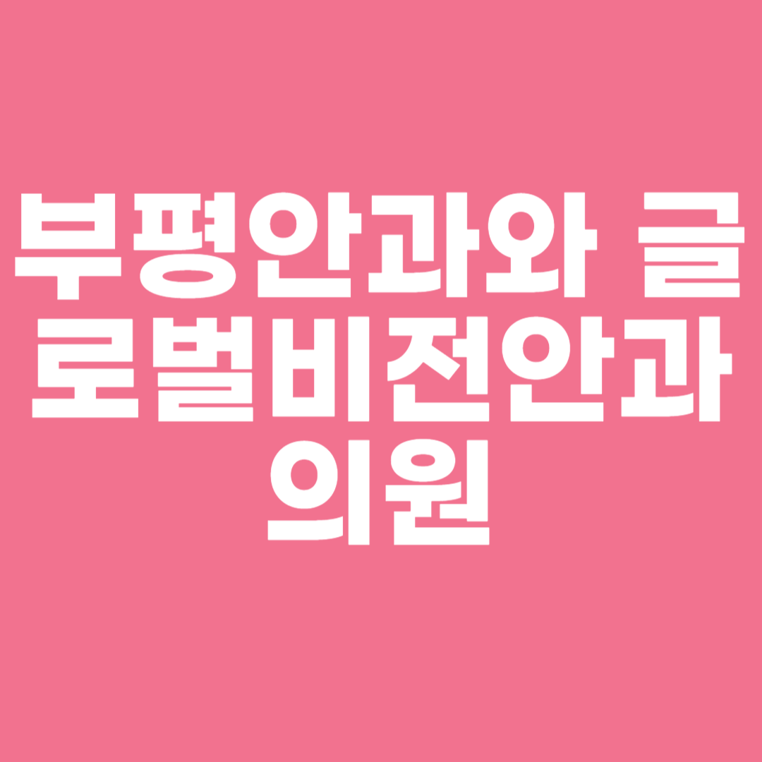 부평안과와 글로벌비전안과의원