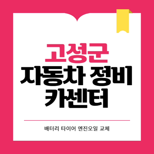 고성군 카센터 자동차 정비소 ❘ 1급 공업사 ❘ 배터리 타이어 교체 엔진오일 영업시간