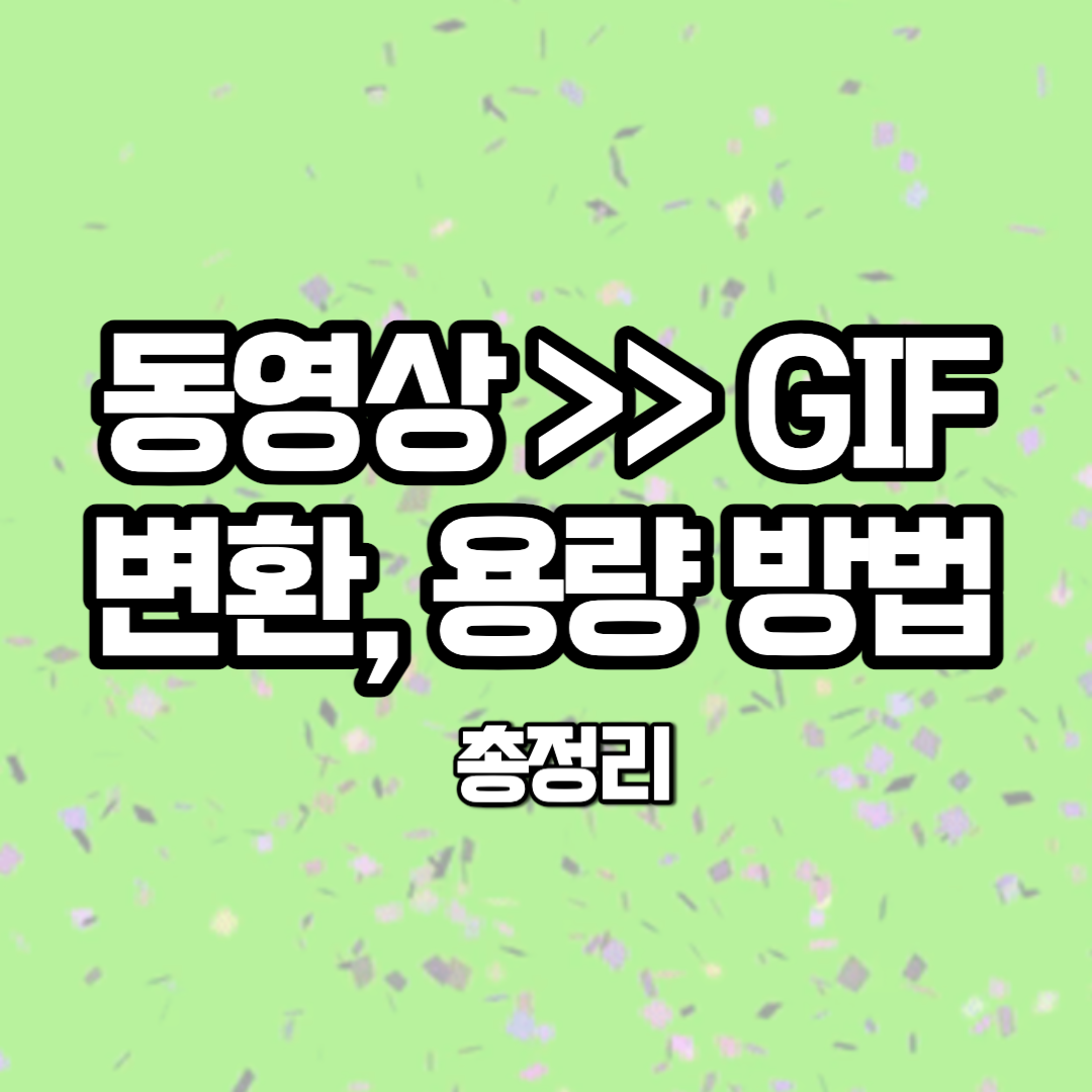  동영상 GIF로 변환 및 용량 낮추는 방법 총정리
