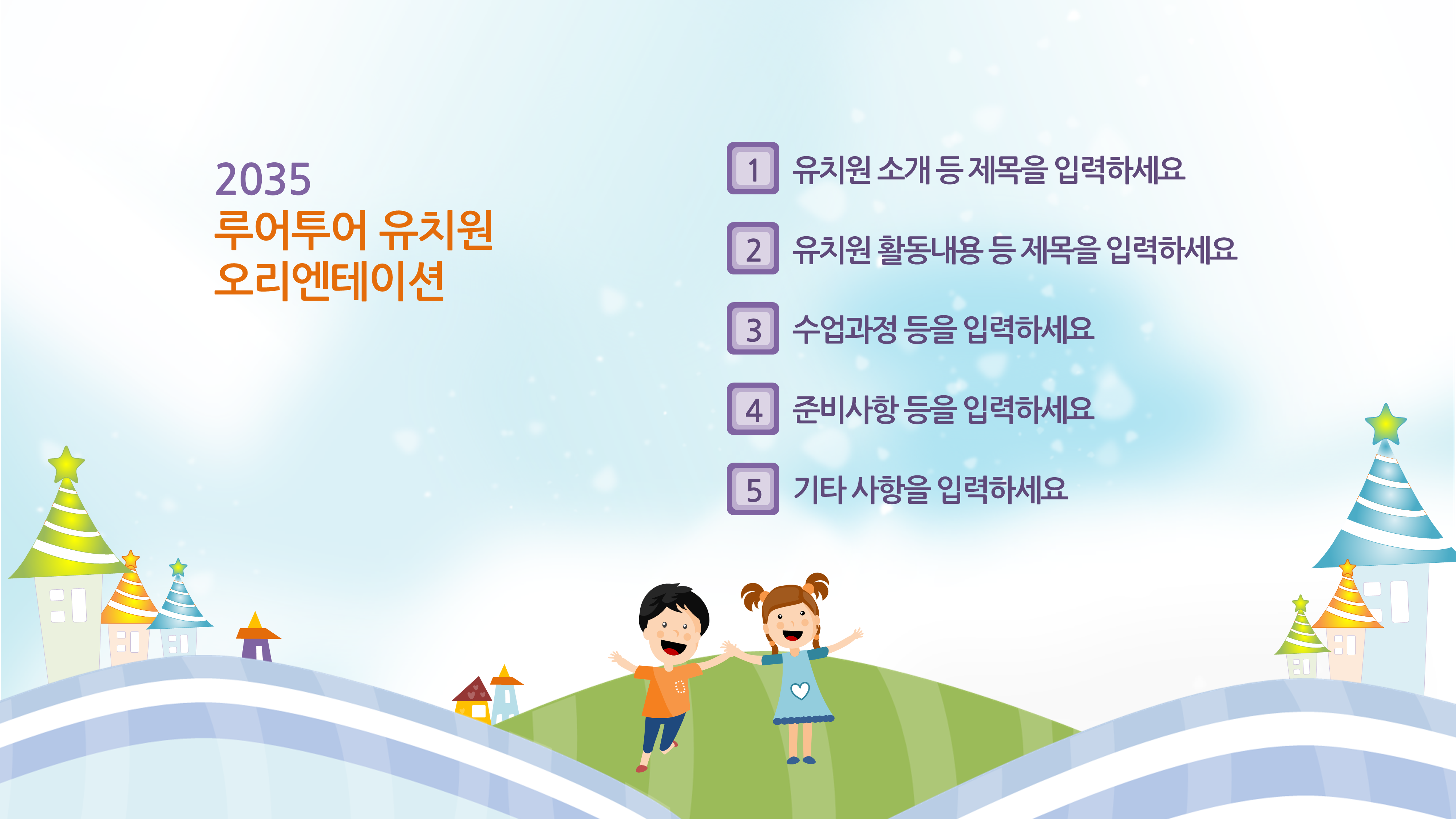  유치원 ppt 템플릿, 어린이집 파워포인트 템플릿입니다