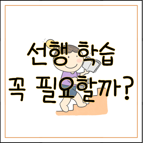 선행 학습이 꼭 필요할까?