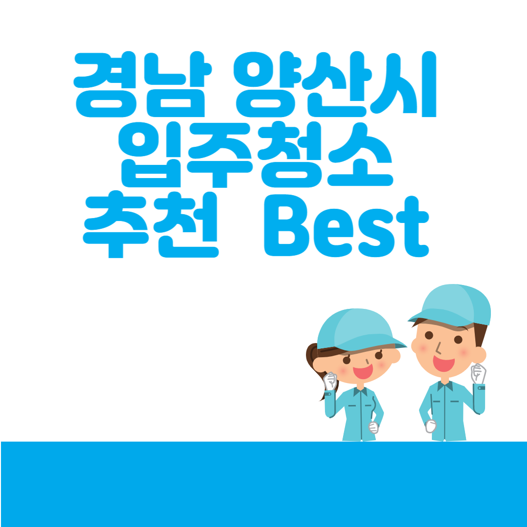 경남 양산시 입주청소,청소 잘하는 곳 추천 Top 5ㅣ이사청소ㅣ청소업체ㅣ비용ㅣ 블로그 썸내일 사진