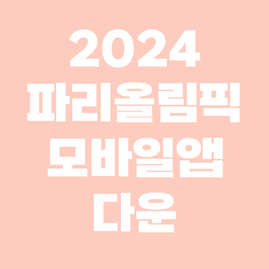 2024 파리올림픽