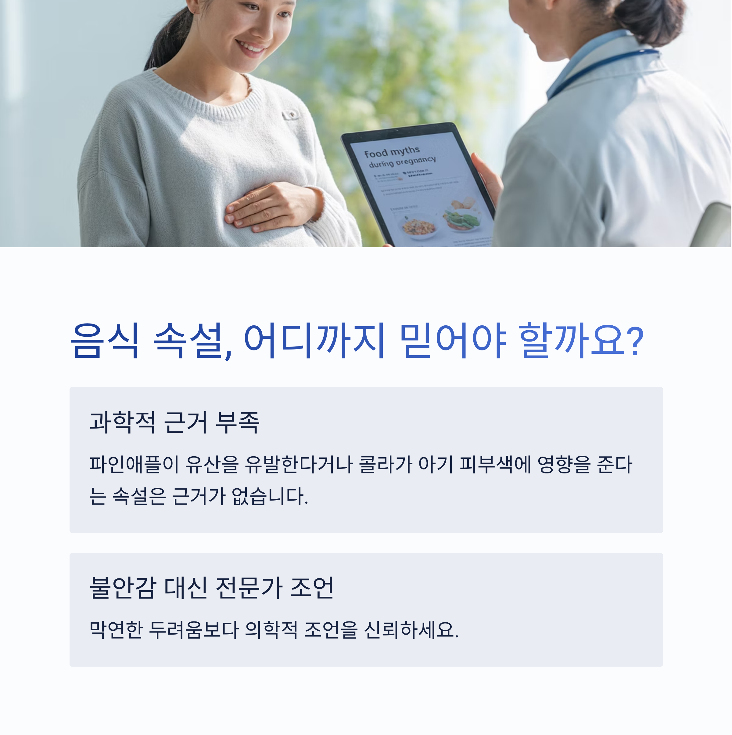 임산부가 의사와 상담하며 태블릿으로 임신 중 음식 속설을 확인하는 장면과 함께 속설의 과학적 근거 부족을 설명하는 이미지