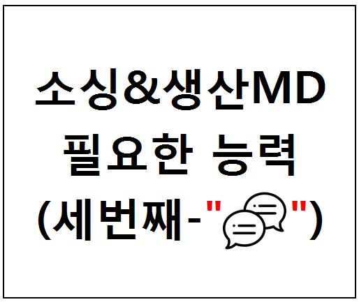  소싱&생산MD에게 필요한 능력 3가지 - 세번째(소통)