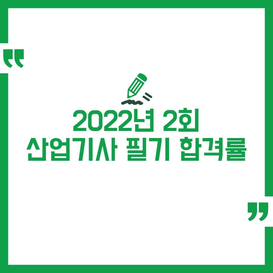 2022년 2회 정기 산업기사 필기 합격률