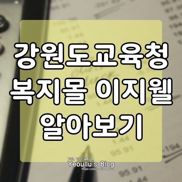  강원도 교육청 복지몰 이지웰 ezwel 살펴보기
