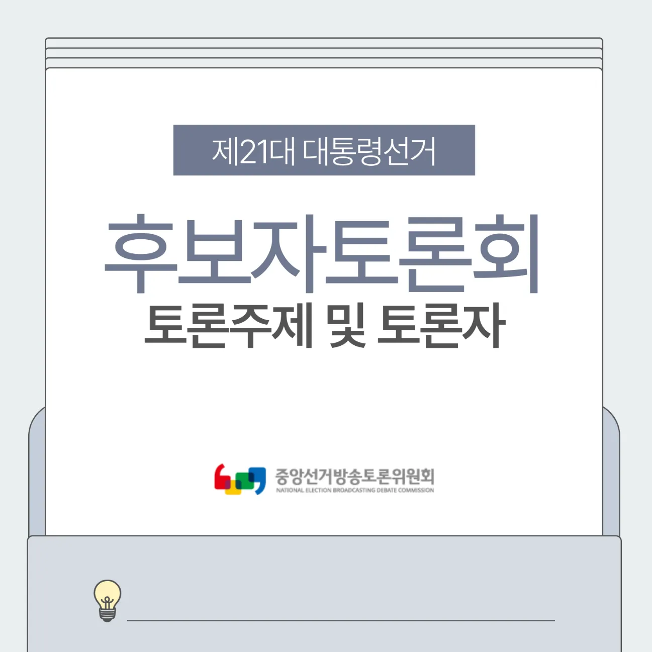 대통령선거 후보자 토론회 관련 이미지