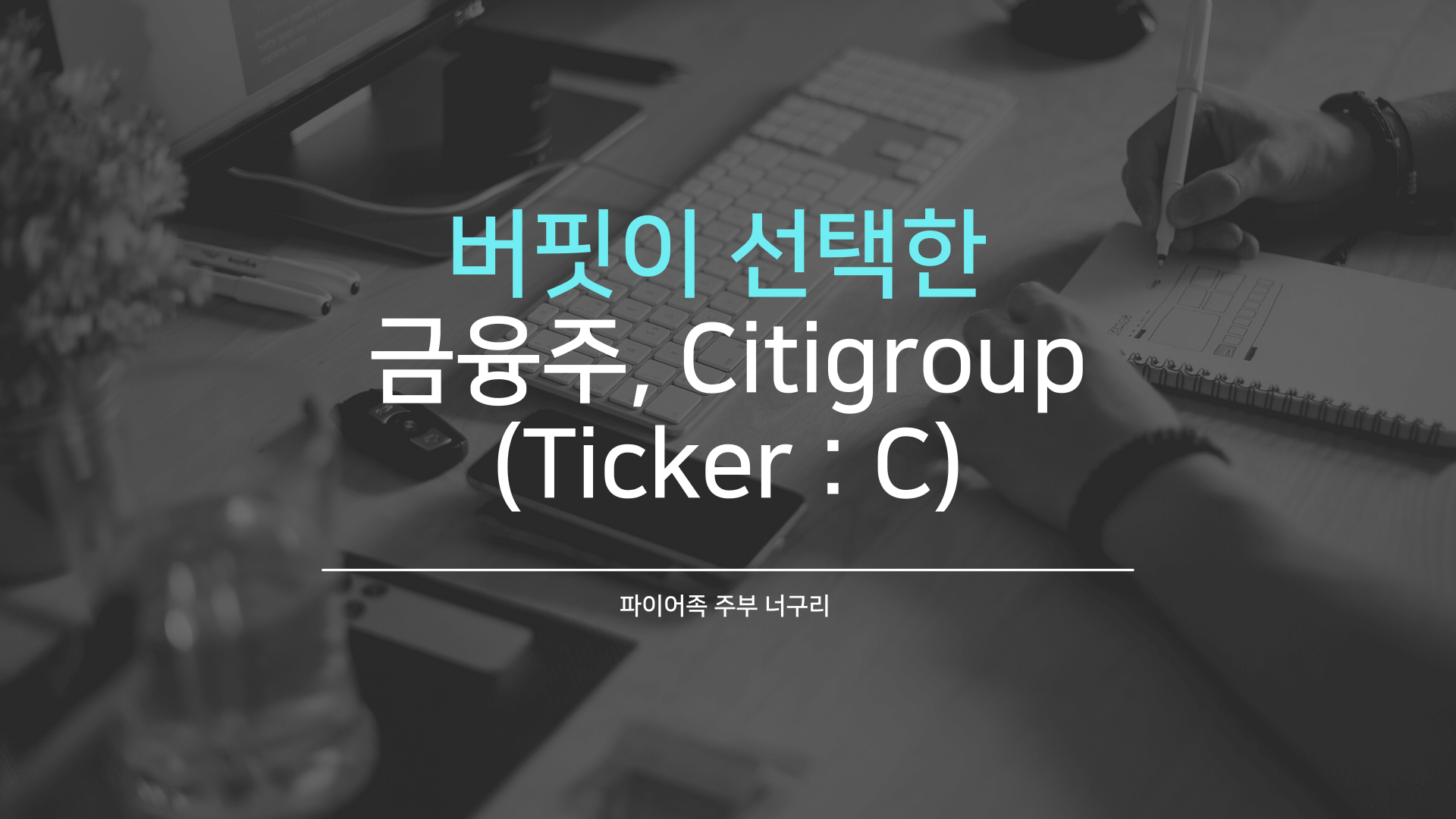 버핏이 선택한 금융주&#44; Citigroup (Ticker C)