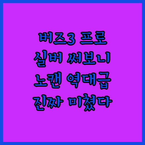 버즈3 프로 실버 써보니 노이즈캔슬링