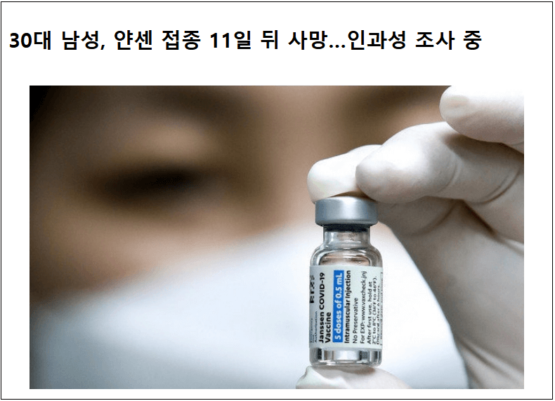  30대 남성, 얀센 접종 11일 뒤 사망 ㅣ 백신 이상반응 인과성 미인정...왜?