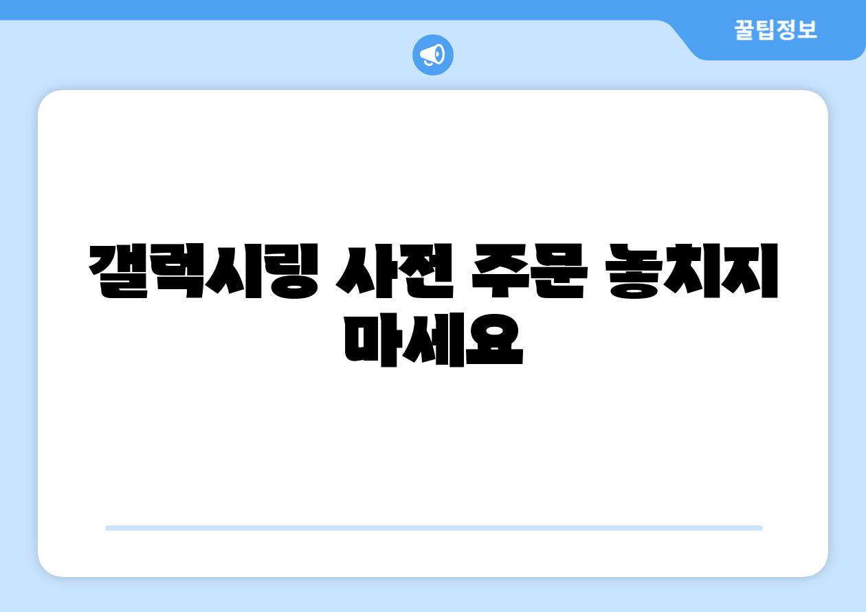 갤럭시링 사전 주문 놓치지 마세요