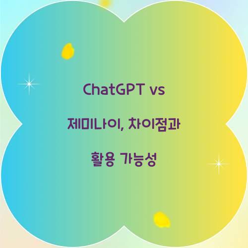 ChatGPT vs 제미나이: 무엇이 다른가?