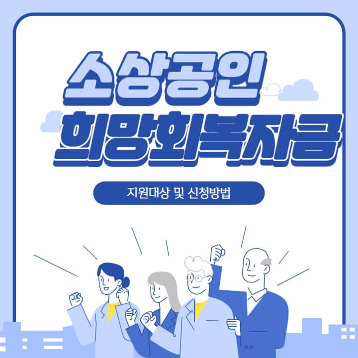 소상공인-희망회복자금-신청-썸네일