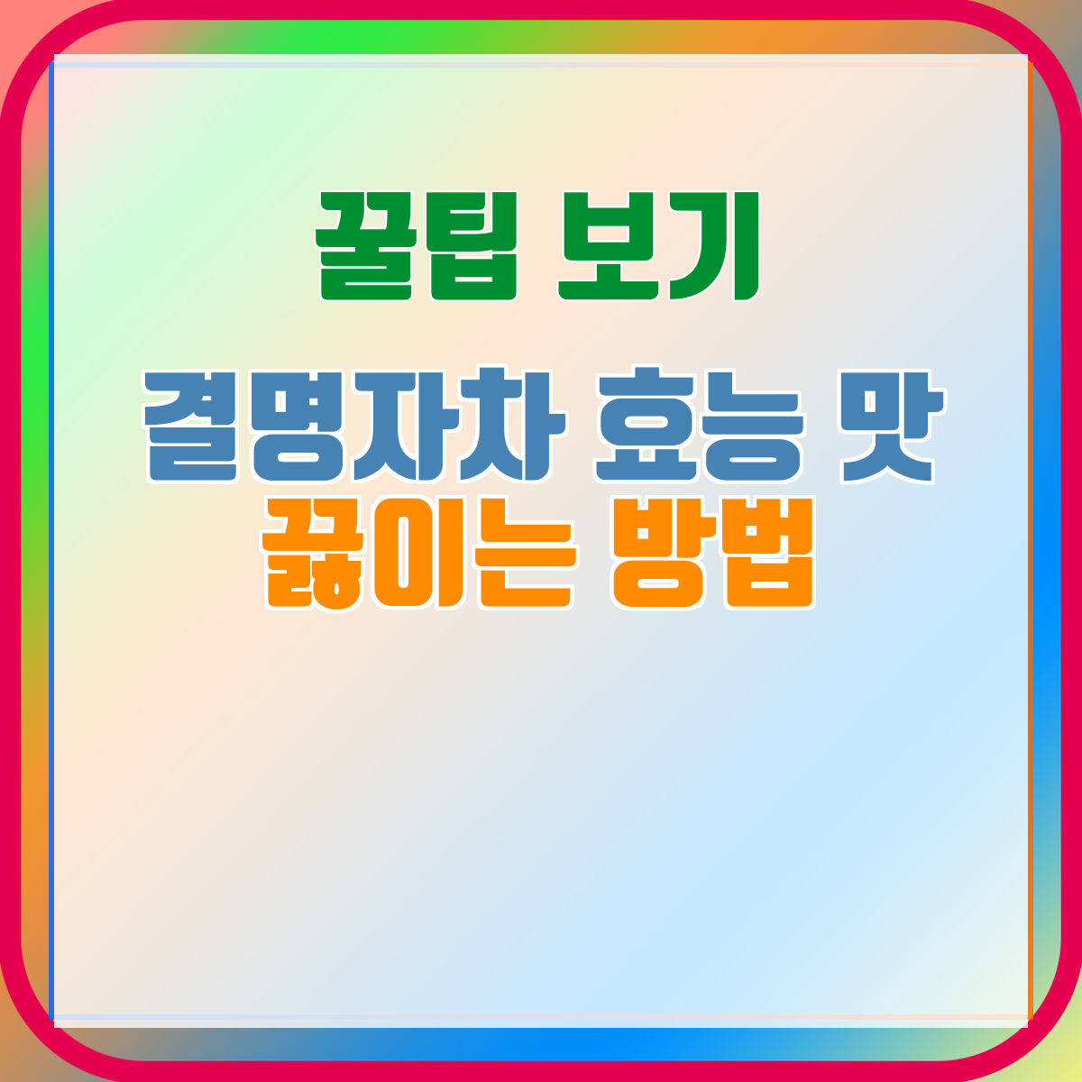 결명자차 효능 맛 끓이는 방법