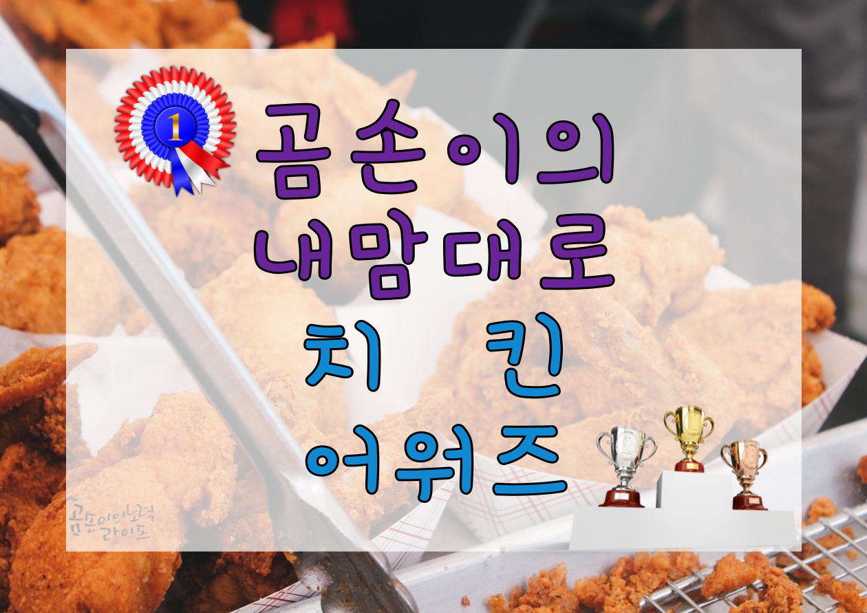  치킨 먹을만큼 먹었다. 내맘대로 치킨 어워즈