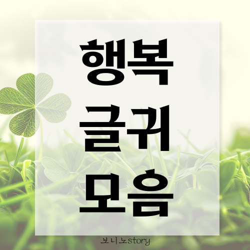 행복-글귀-모음-사진