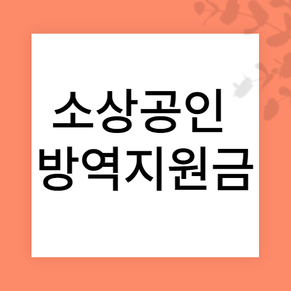 소상공인방역지원금