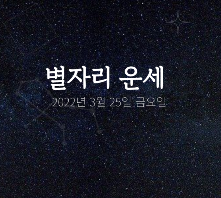 [카드뉴스] 2022년 3월 25일 오늘의 운세