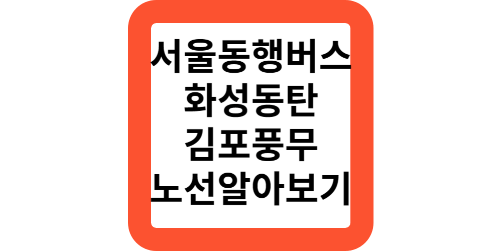  서울동행버스 8월21일부터 운영 노선알아보기
