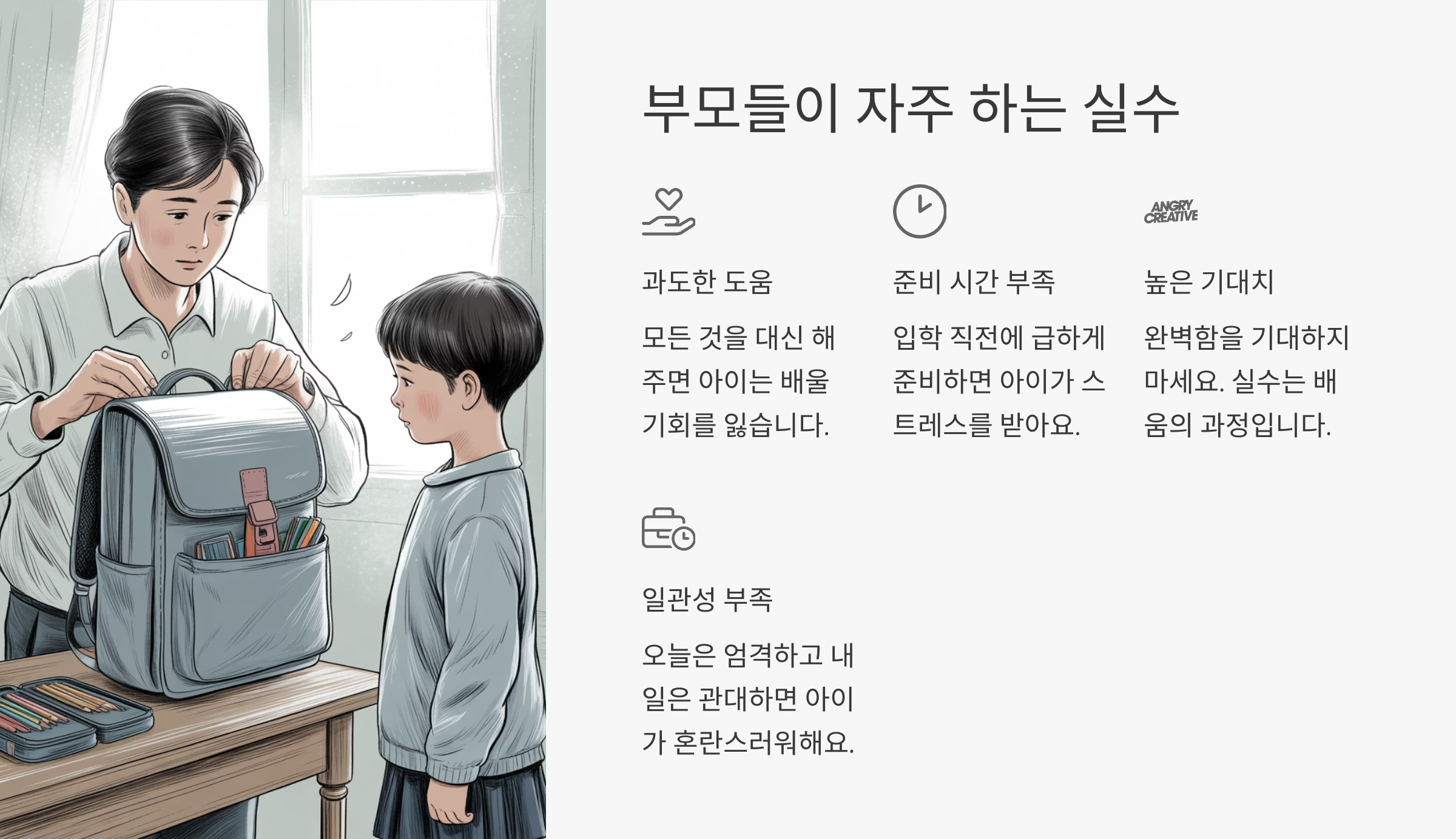 🚫 부모들이 자주 하는 실수