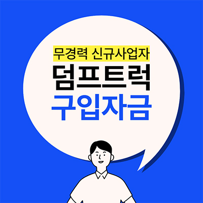 덤프트럭 대출