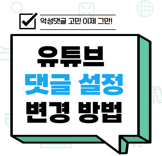 유튜브 댓글 설정 변경 방법 썸네일