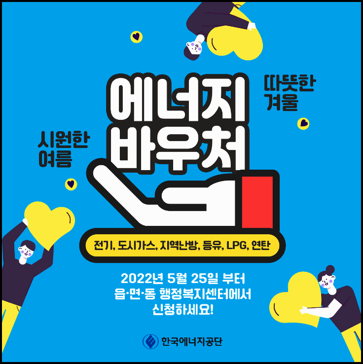  에너지바우처 신청방법, 신청자격, 지원금액 등 총정리!