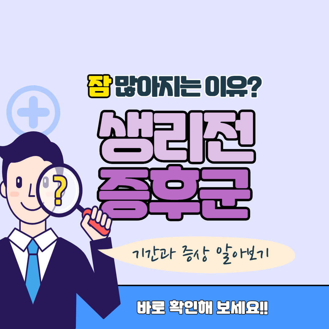 생리전증후군 썸네일