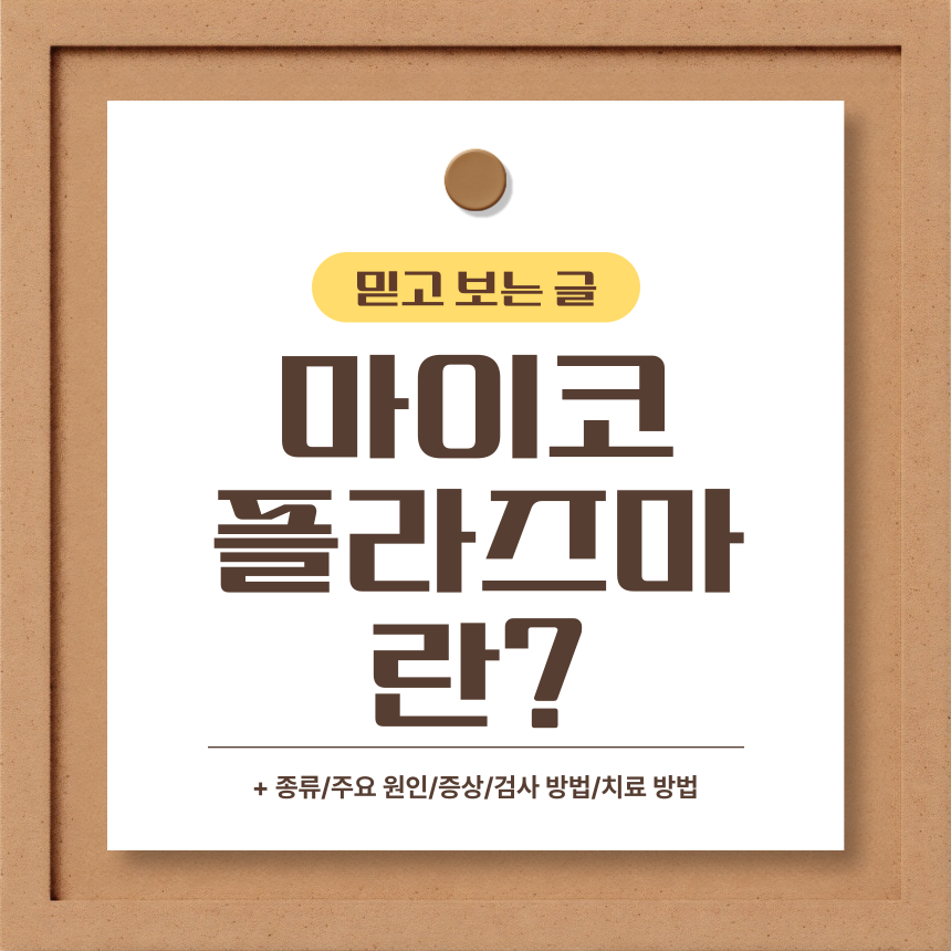  마이코플라즈마란?