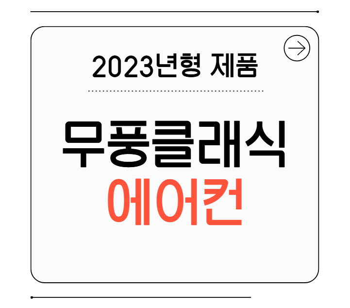 2023년 무풍클래식 삼성 에어컨 분해청소 방법(+영상)
