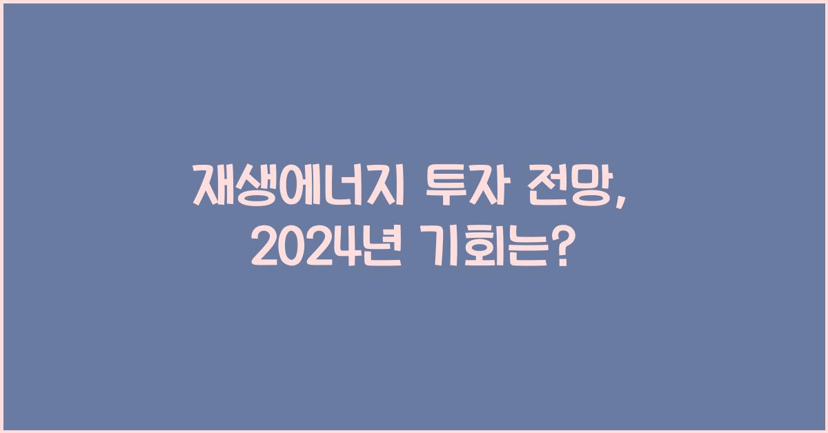 재생에너지 투자 전망  