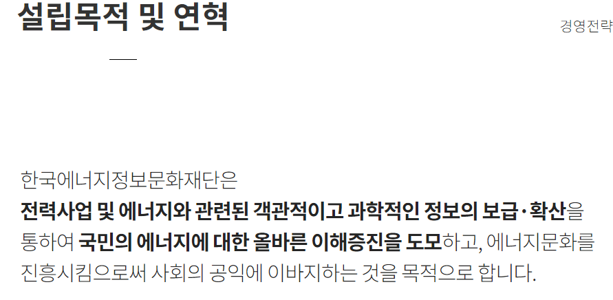 한국에너지정보문화재단 기관 설립 목적