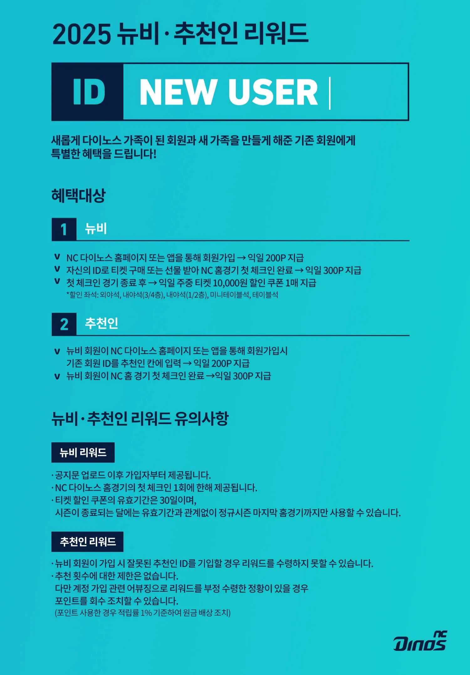 NC다이노스 2025시즌 뉴비·추천인 리워드 혜택대상 및 리워드 유의사항 안내