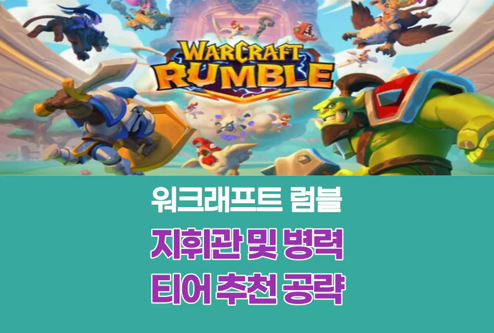 워크래프트 럼블