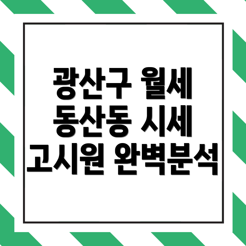 광주 광산구 동산동 고시원 가격