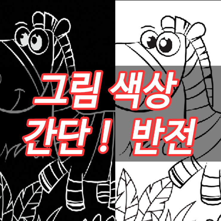 (포토샵) 블랙 이미지 출력도 간편! 색상 반전 방법 1