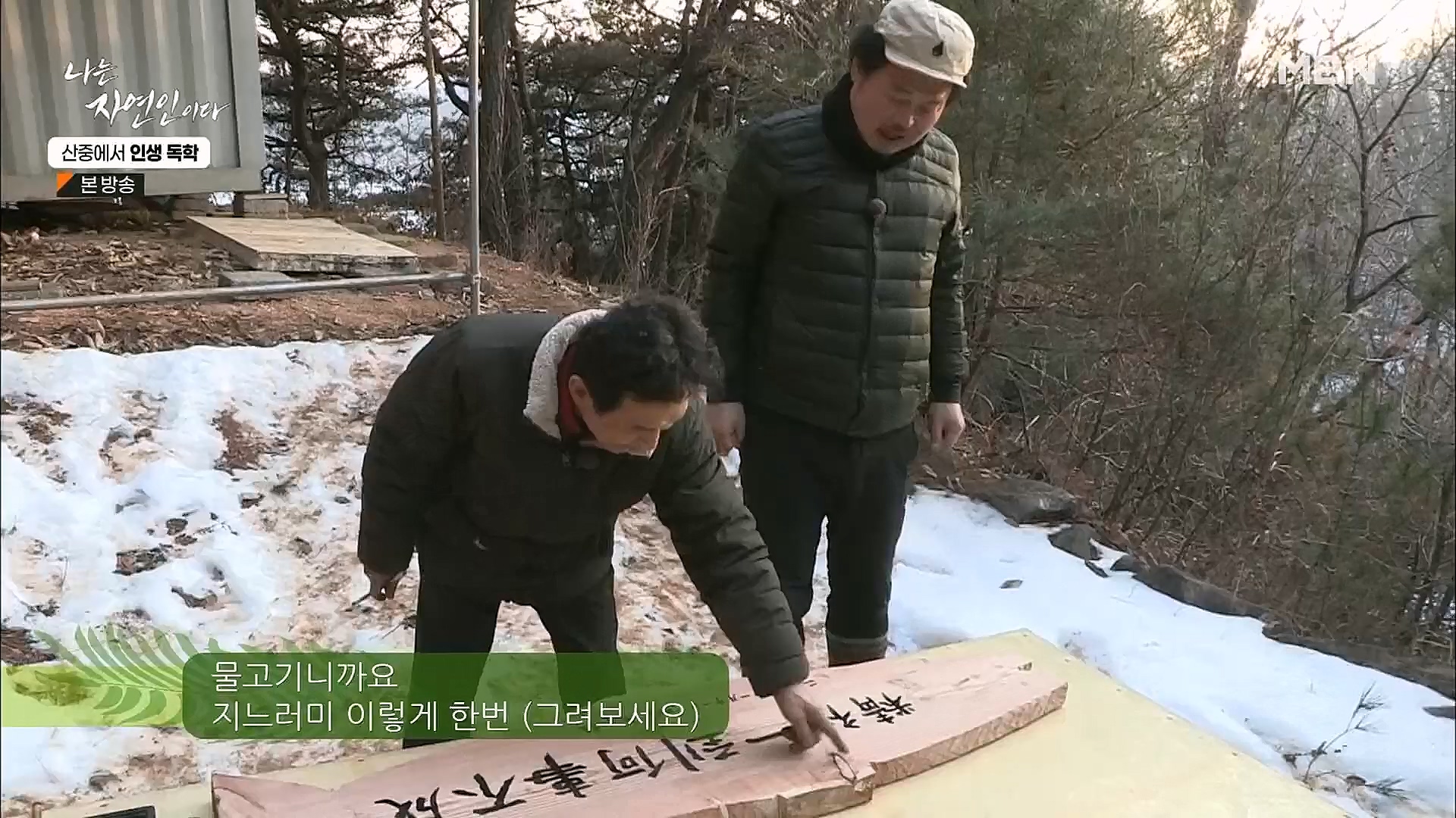 나는 자연인이다.E539.230201p.H264-F1RST.mp4_20230204_181757.948.jpg