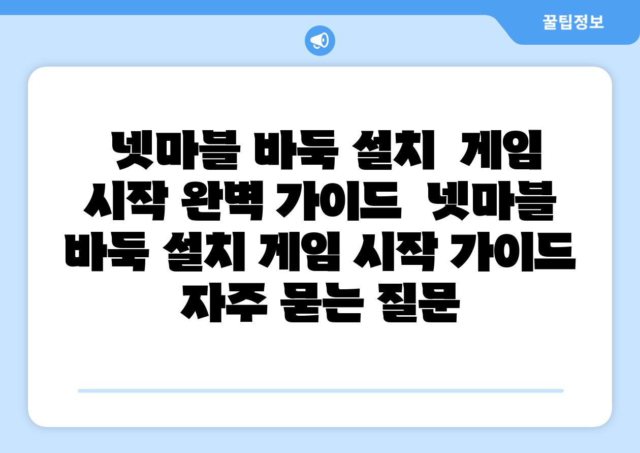  넷마블 바둑 설치  게임 시작 완벽 설명서  넷마블 바둑 설치 게임 시작 설명서 자주 묻는 질문