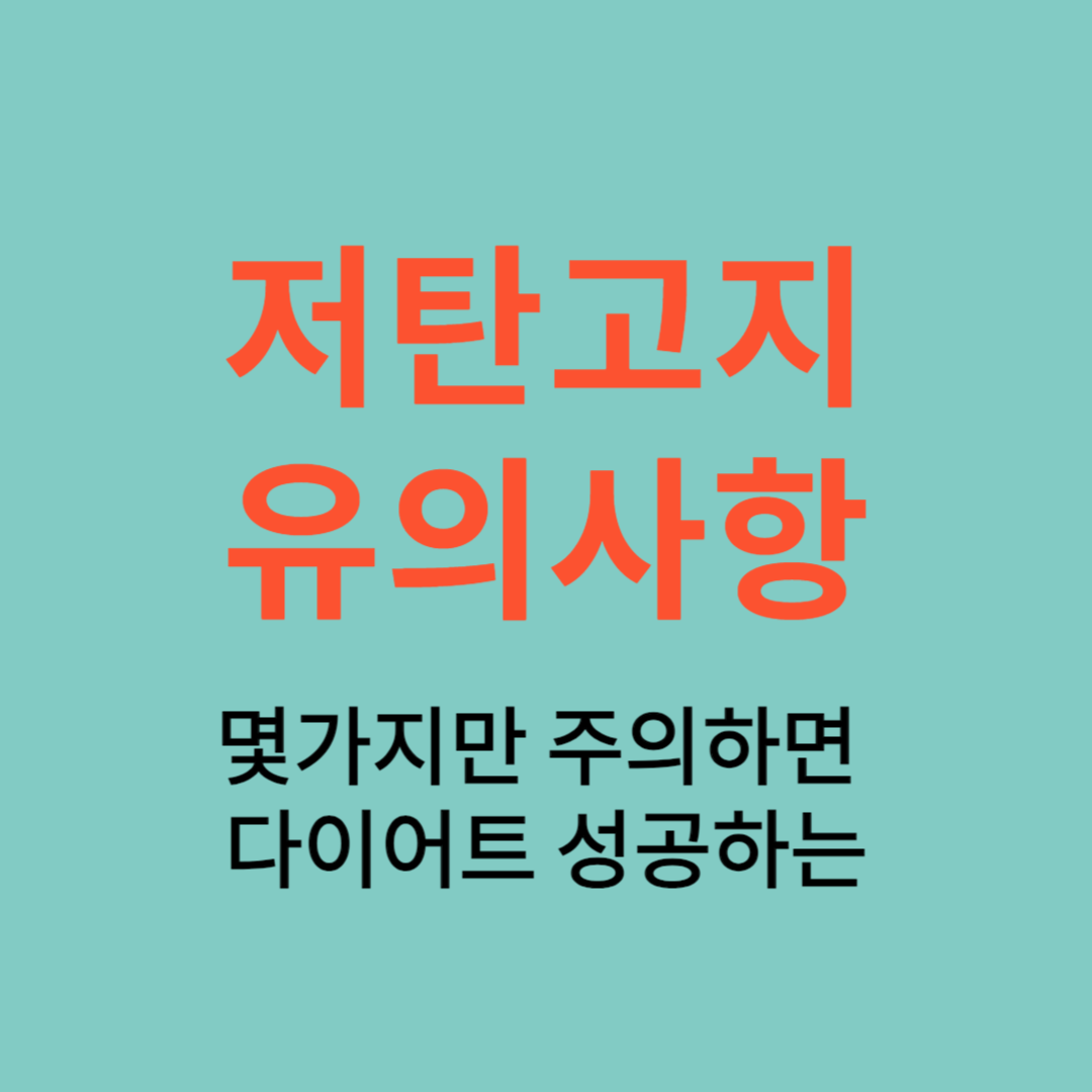 저탄고지 식단 유의사항