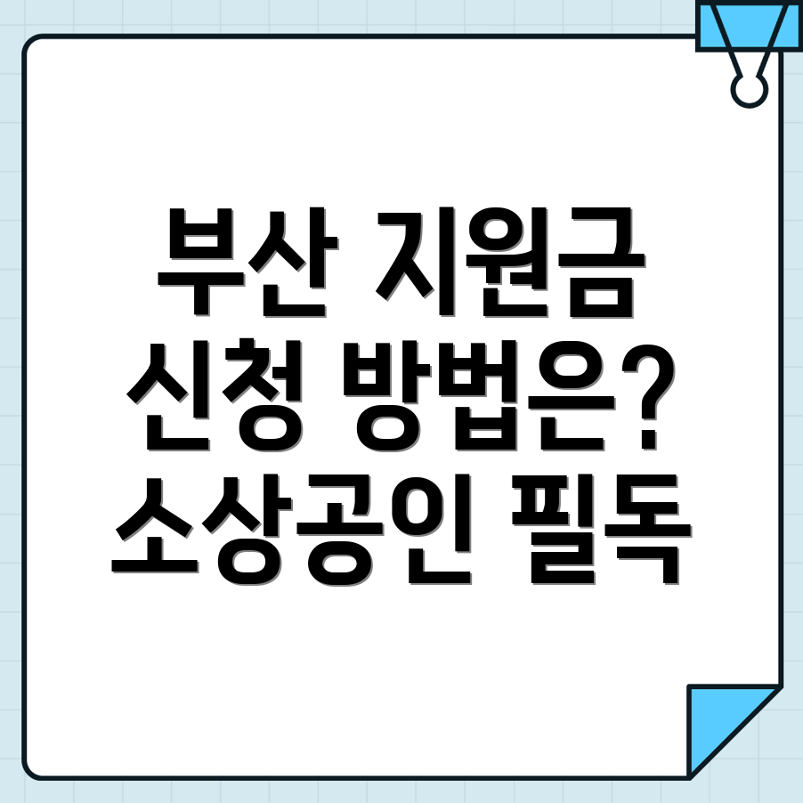 부산진구 소상공인 지원사업