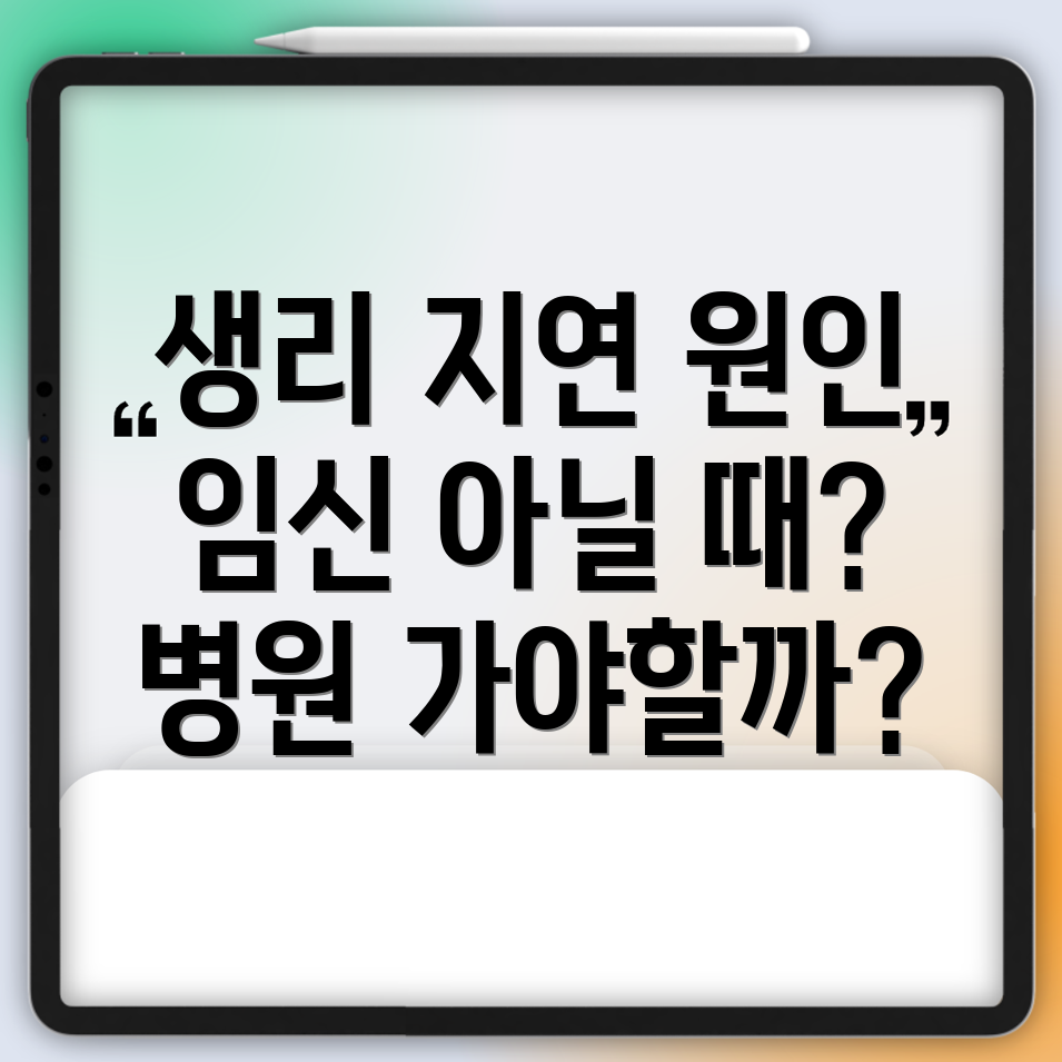 생리 늦어지는 원인