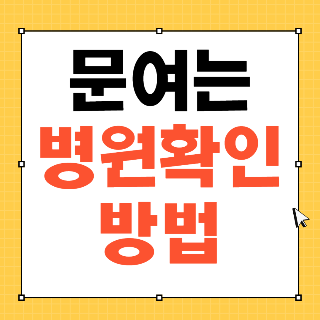 문여는 병원 찾기