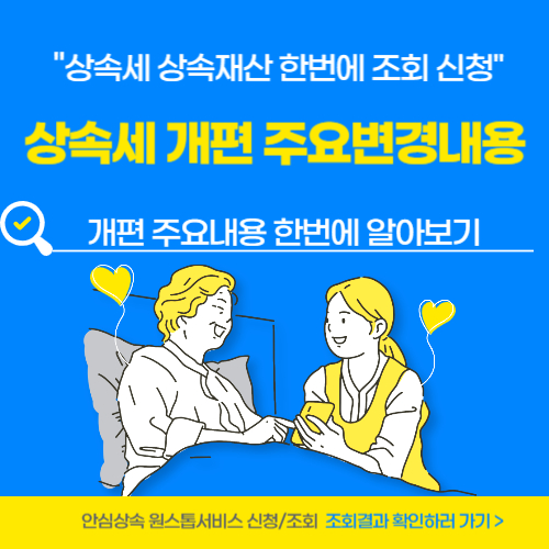 상속세 개편 주요변경내용