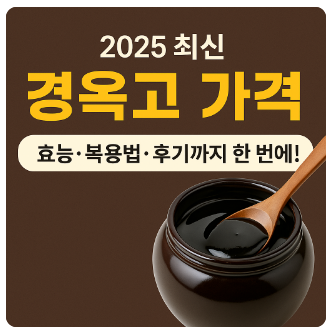 경옥고 가격