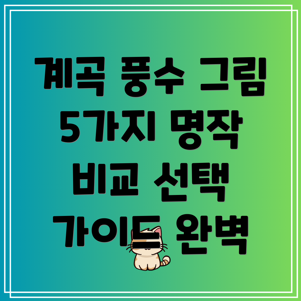 계곡풍수그림5가지인기작품비교분석및선택가이드