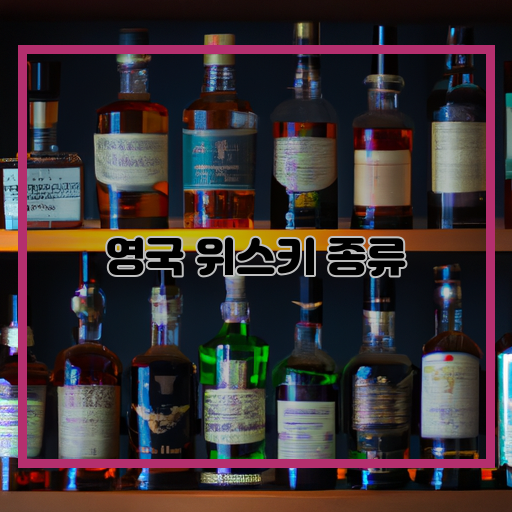  우리가 알아야 할 영국 위스키 종류